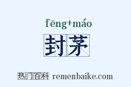 封茅是什么意思的图片